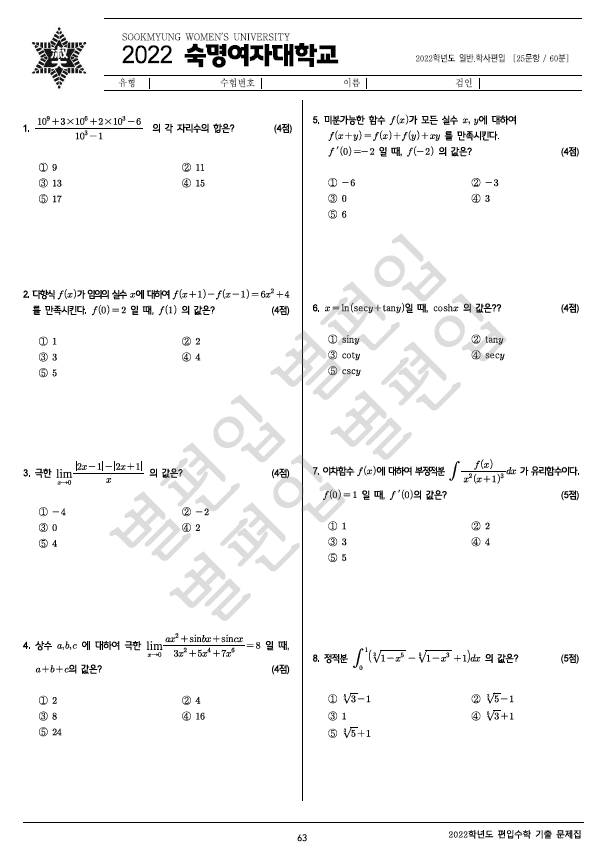 2022학년도 숙명여대 편입수학 기출문제