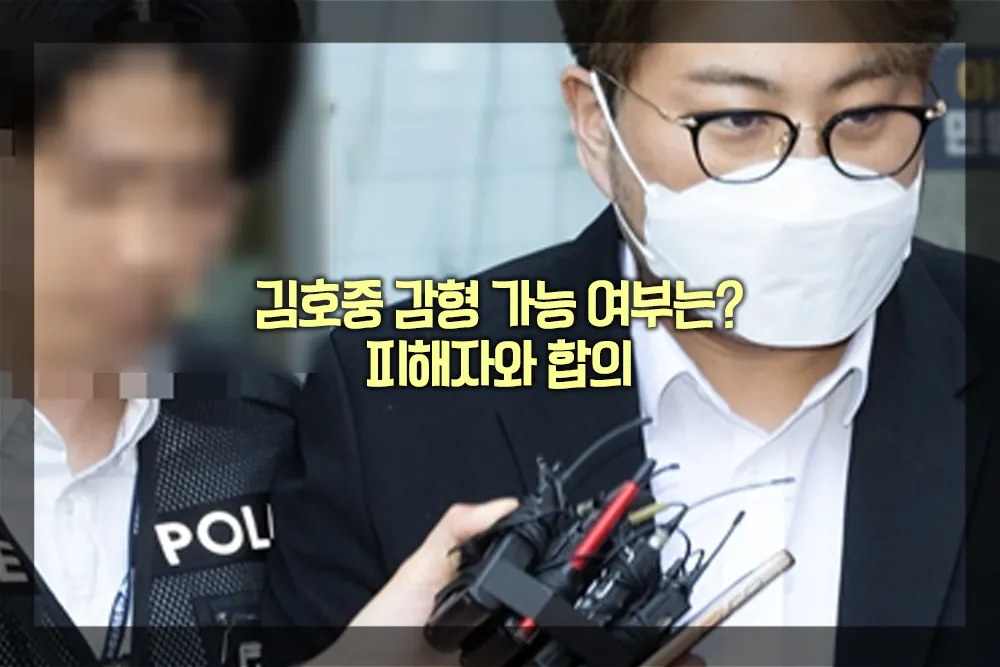 김호중 감형 가능 여부