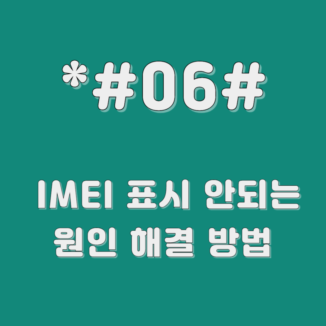 IMEI가 표시되지 않는 경우