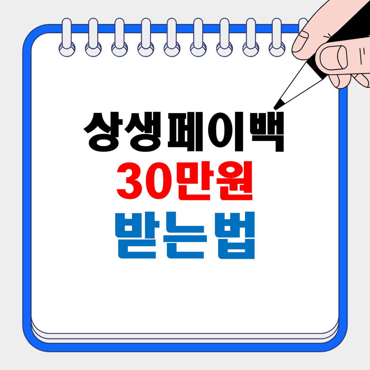 상생페이백 신청방법 및 환급금액_썸네일