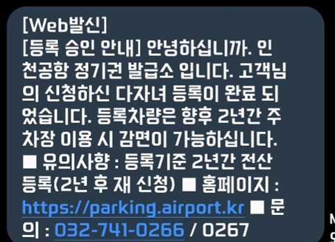 인천공항-다자녀-감면-자동차등록증-등록-승인-SMS