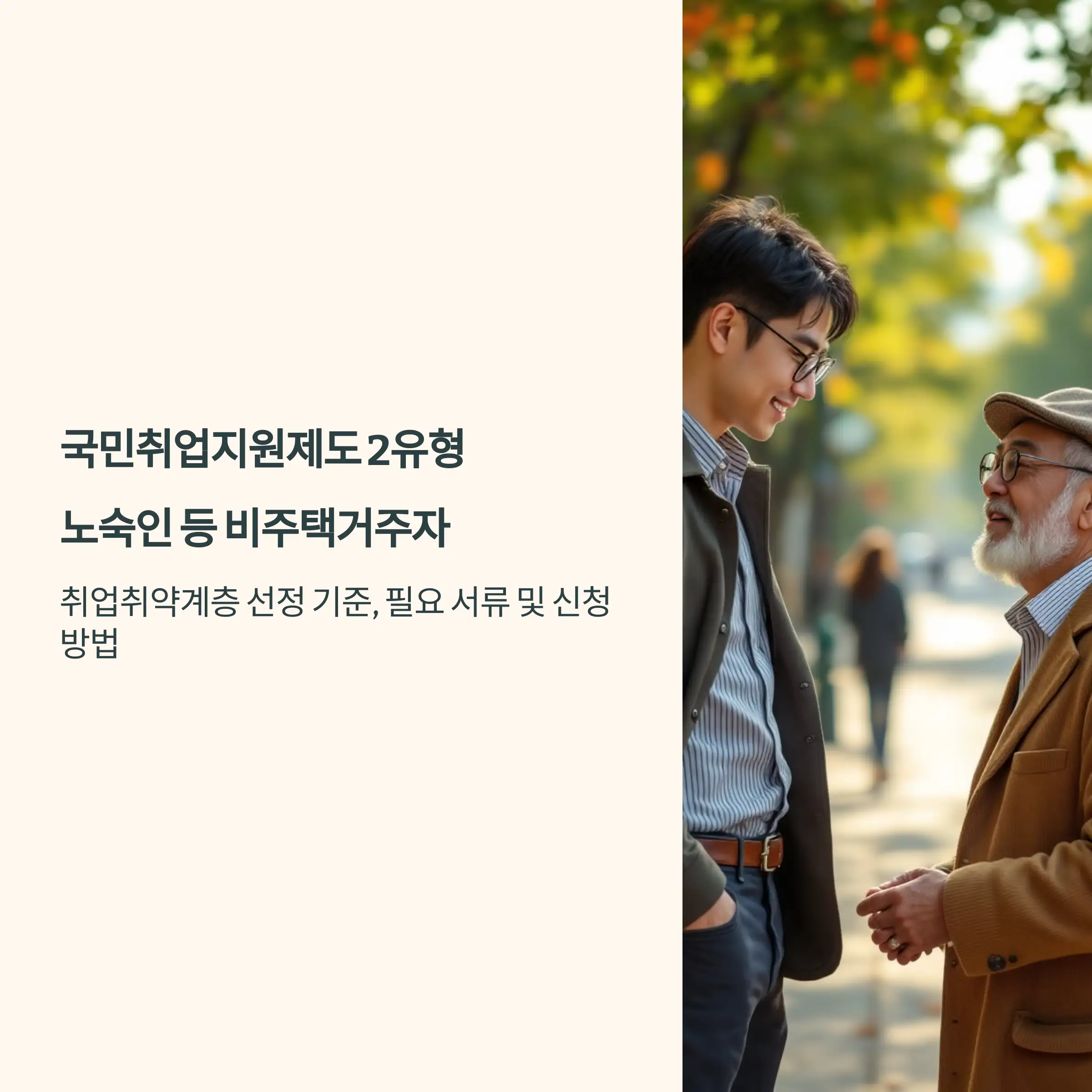 국민취업지원제도 2유형 : 노숙인 등 비주택거주자 필요 서류