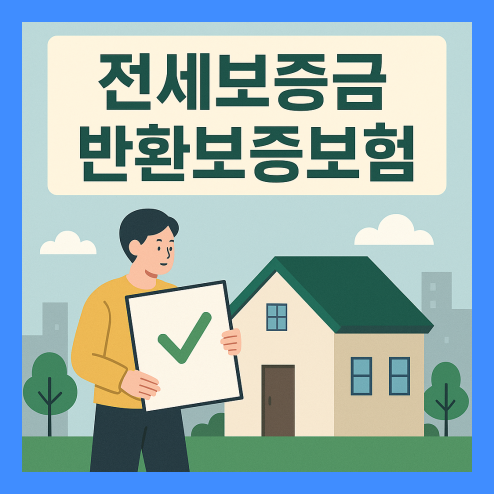 전세보증금 반환보증보험, 서비스 구성 및 특징 활용팁