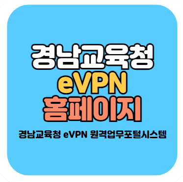 경남교육청 evpn
