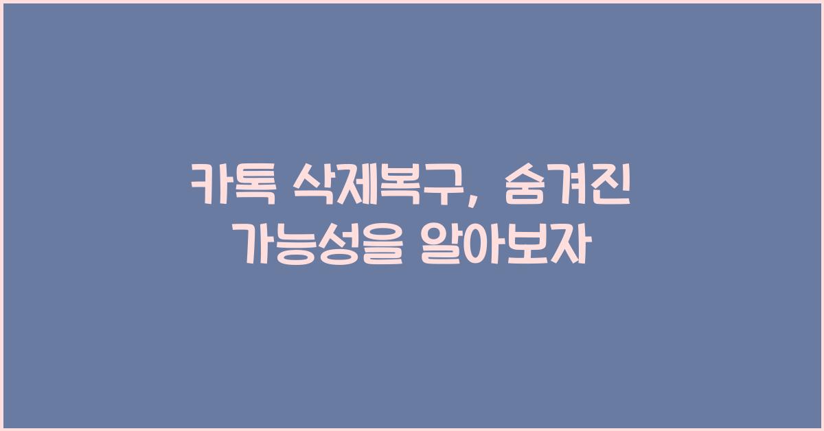 카톡 삭제복구