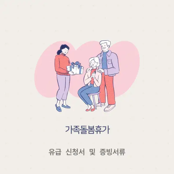 가족돌봄휴가