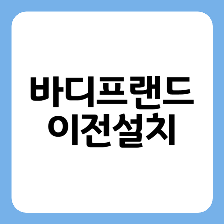 썸네일 : 바디프랜드 이전설치