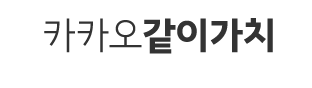 카카오같이가치 배너