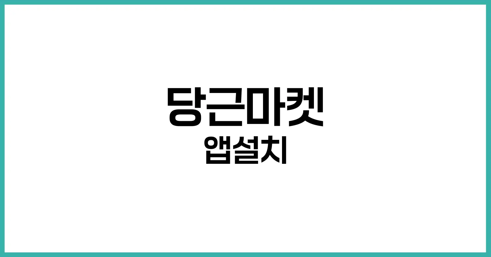 당근마켓 앱설치