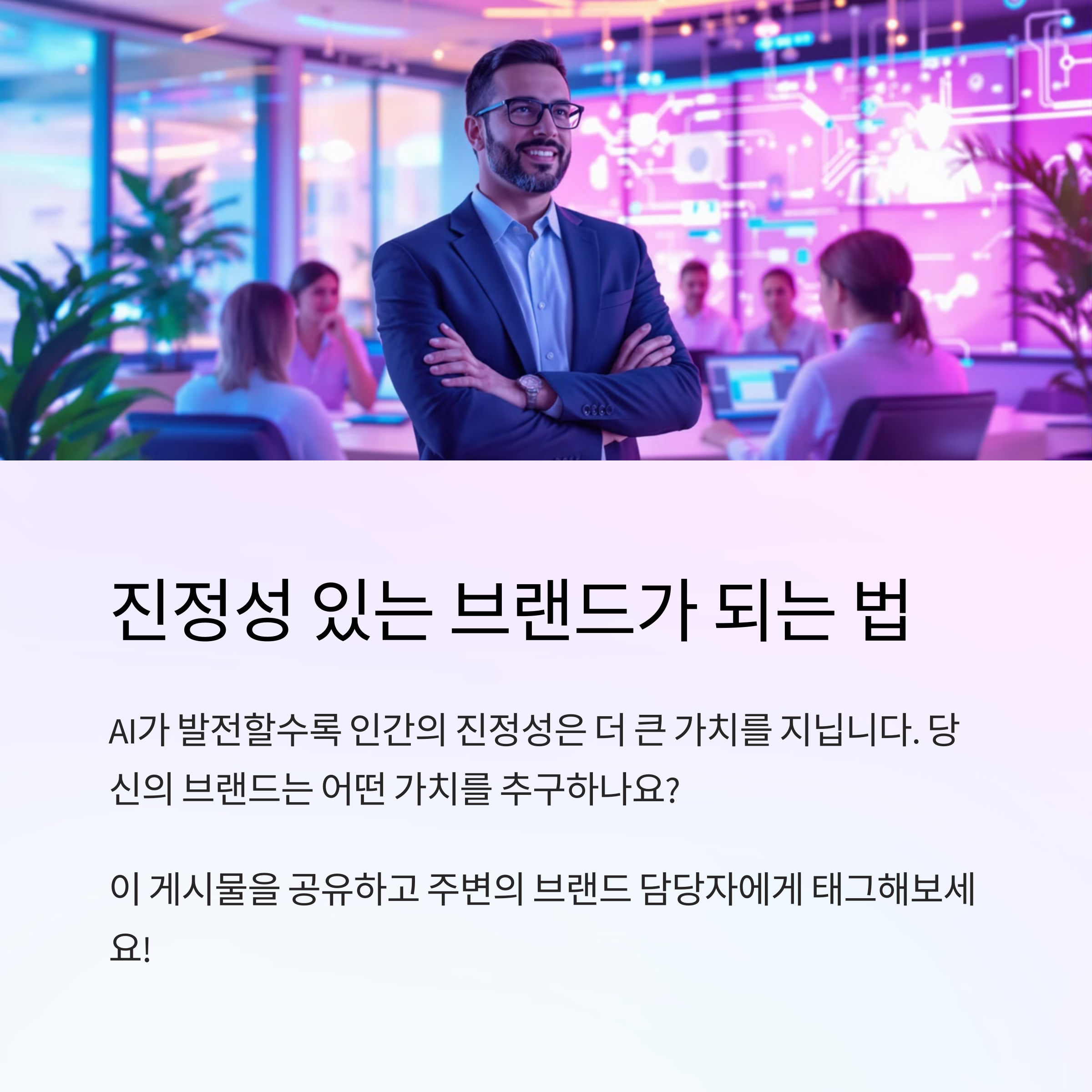 자기인식이 브랜드 경쟁력이 되는 이유: AI시대에 더욱 빛나는 진정성의 힘