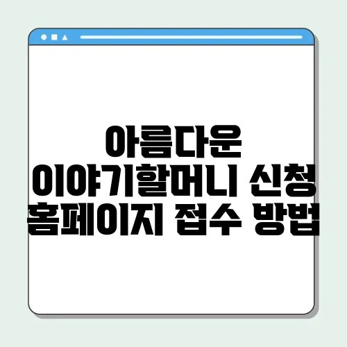 아름다운 이야기할머니 신청 홈페이지 접수 방법
