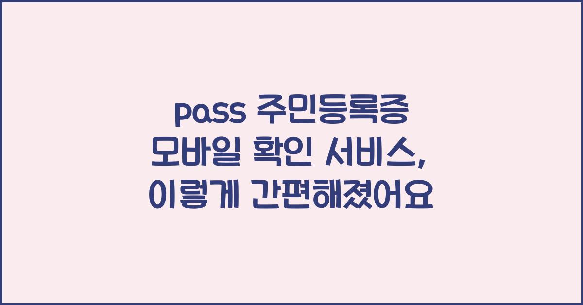 pass 주민등록증 모바일 확인 서비스