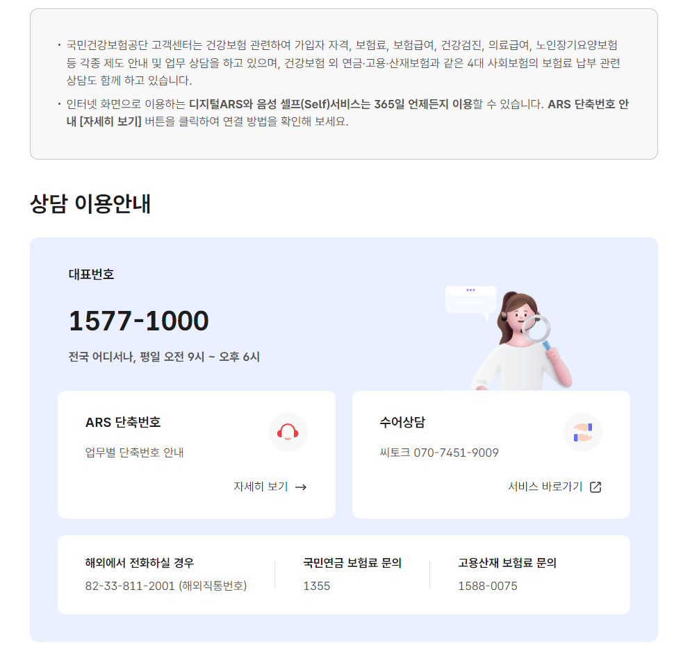 국민건강보험 홈페이지 상담 이용안내