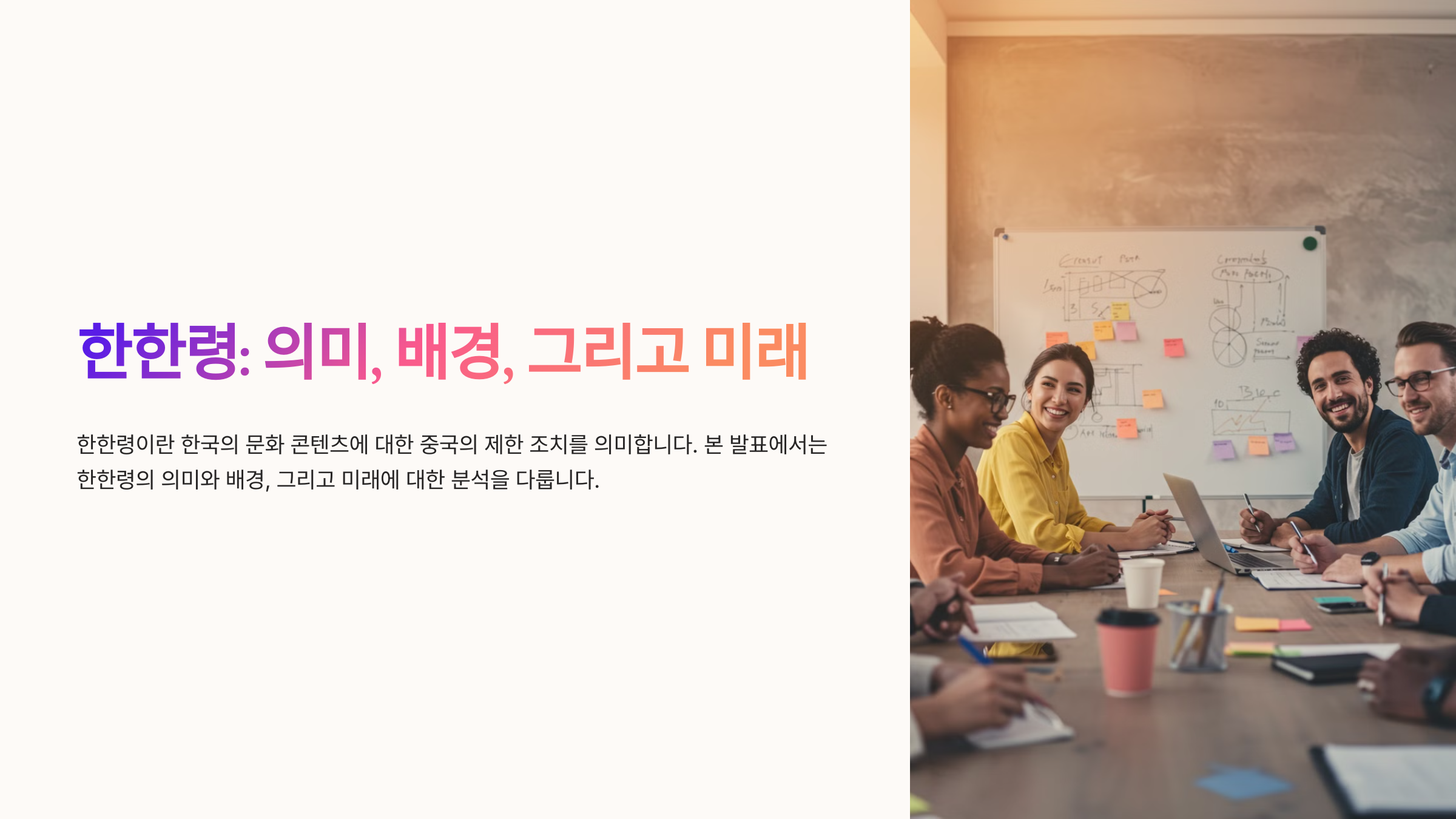 한한령이란? 의미와 배경