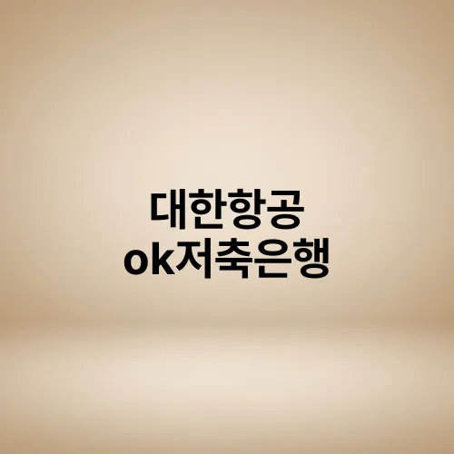 대한항공 ok저축은행