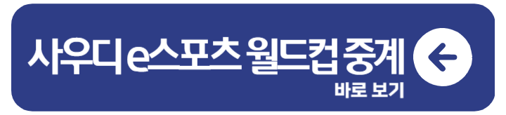 롤 사우디컵 e스포츠 일정 중계 상금 1