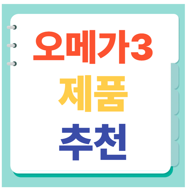 오메가3 제품 추천