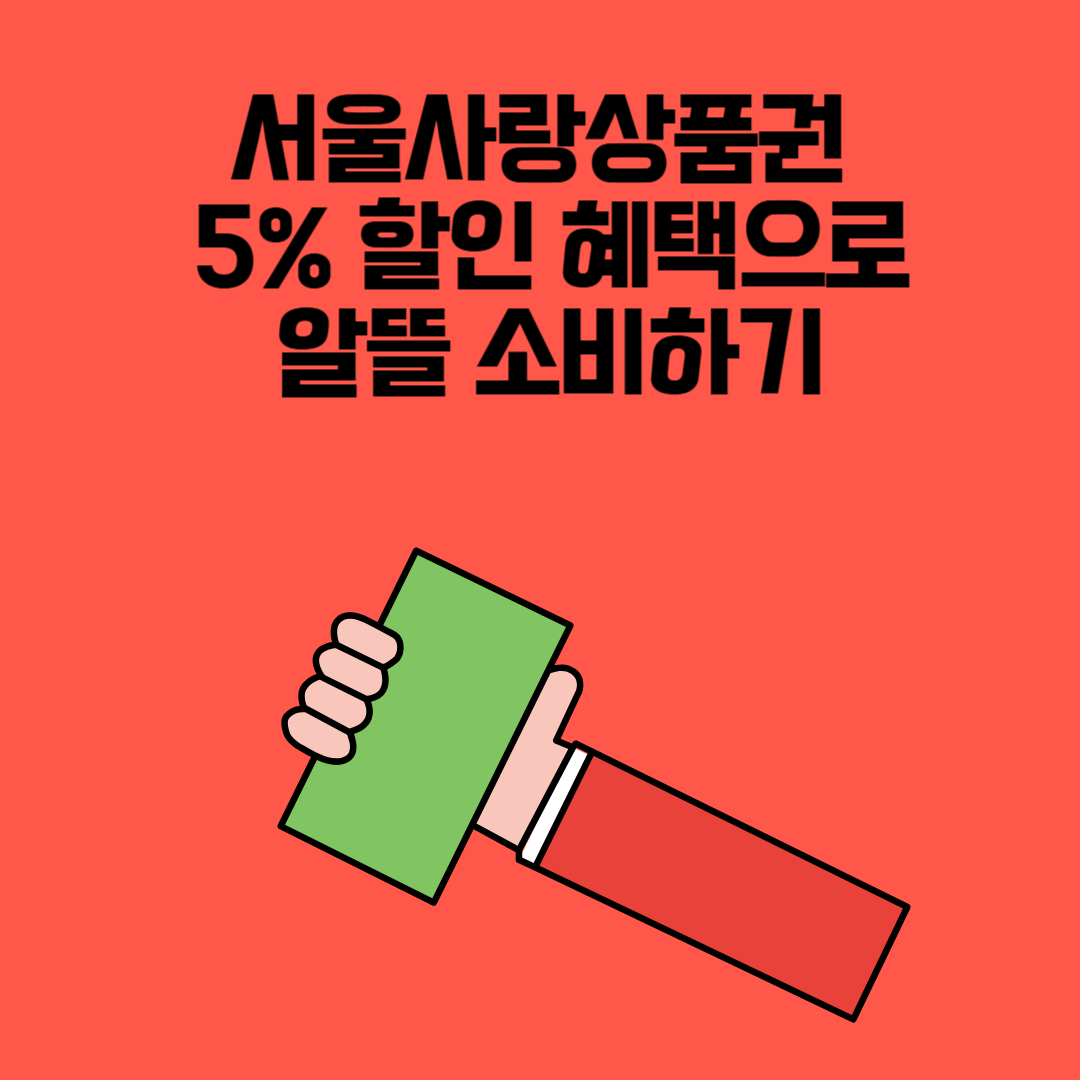 서울시, 광역 서울사랑상품권 5% 할인 구매 가능