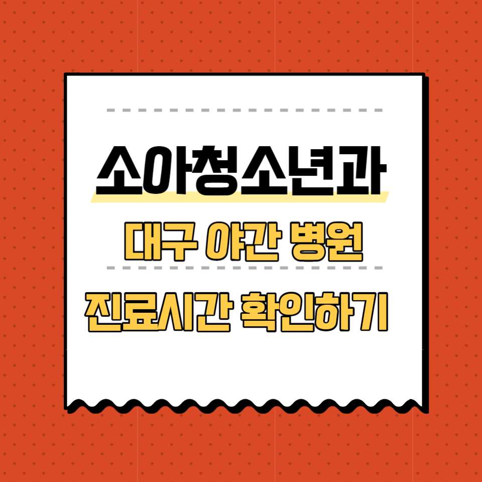대구 소아과