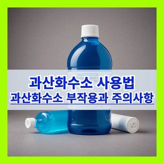 과산화수소 사용법 & 과산화수소 부작용과 주의사항