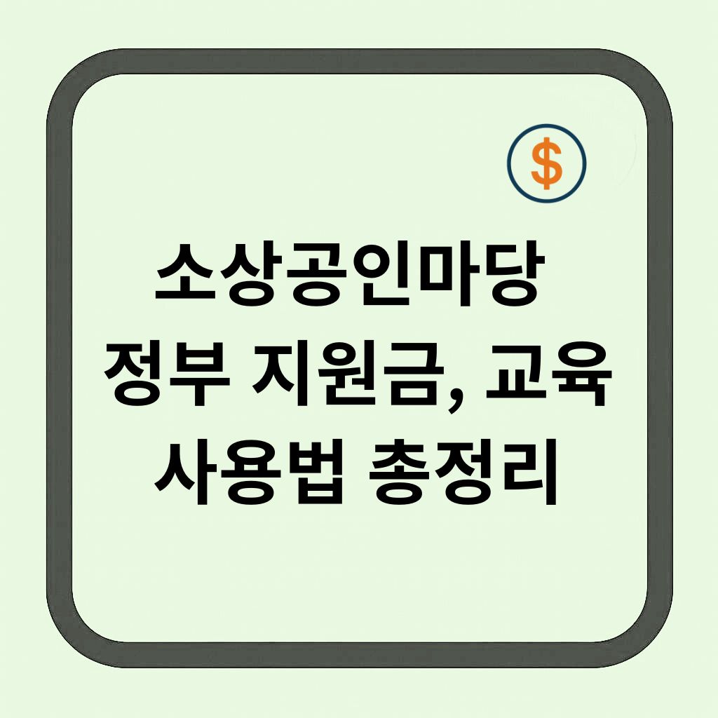 소상공인마당, 정부 지원금과 교육을 한 곳에서 사용법 총정리