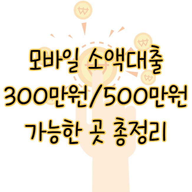모바일 소액대출 300만 원부터 500만 원까지 가능한 곳 총정리 표지
