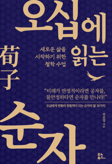 오십에 읽는 순자 책 표지 이미지