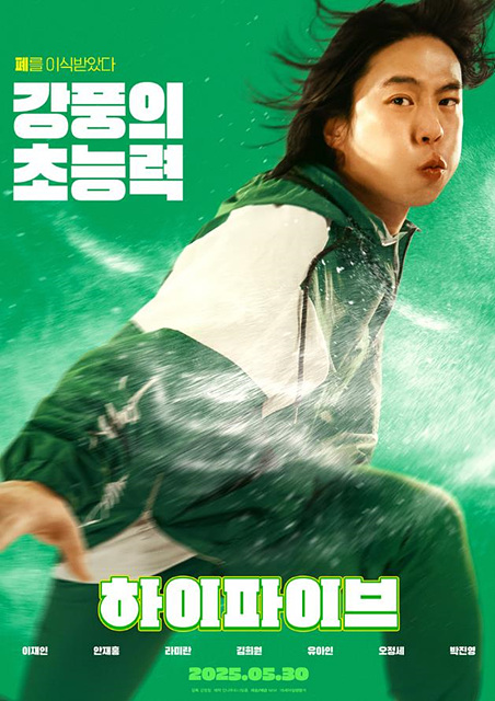 영화 하이파이브 정보 등장인물 무대인사 유아인 쿠키