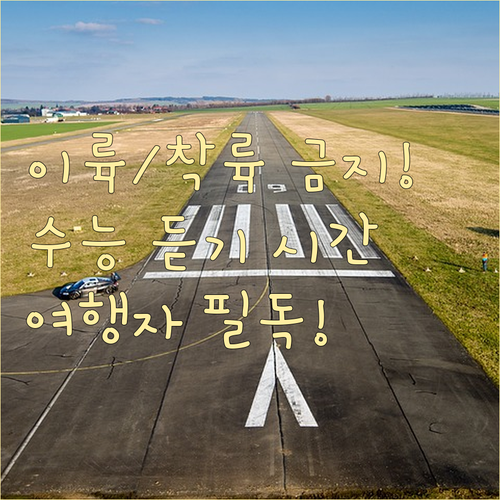 전국 공항 이착륙 금지: 2025학년..