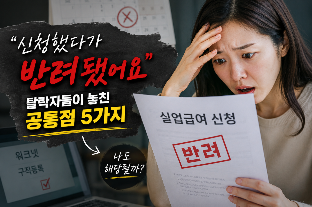 실업급여 신청 후 반려되는 이유 5가지|수급자격 탈락 사례 정리