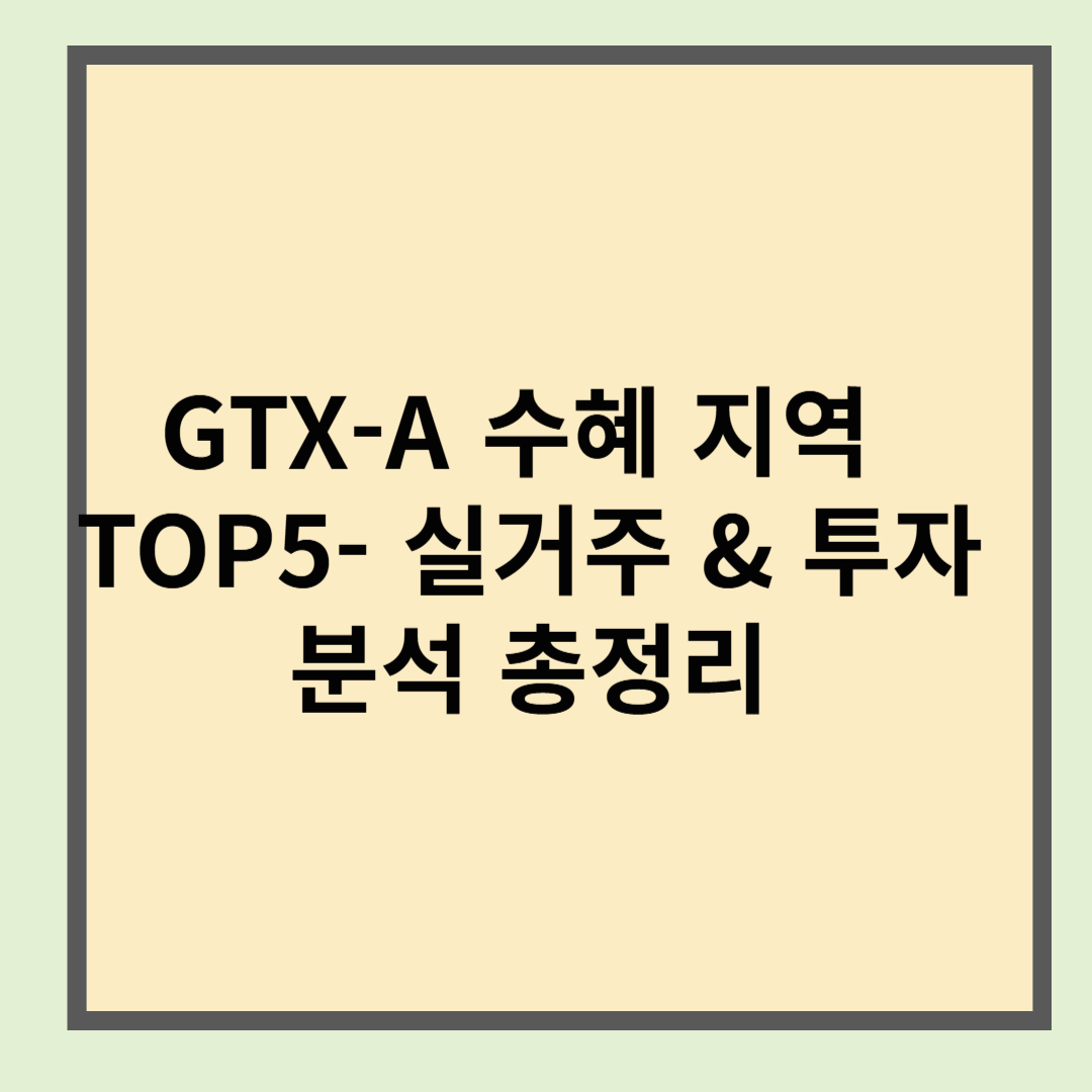 GTX-A 수혜지역 TOP5