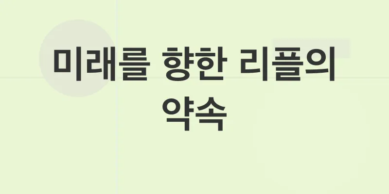 리플의 글로벌 파트너십 전략_3