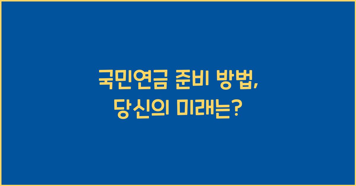 국민연금 준비 방법