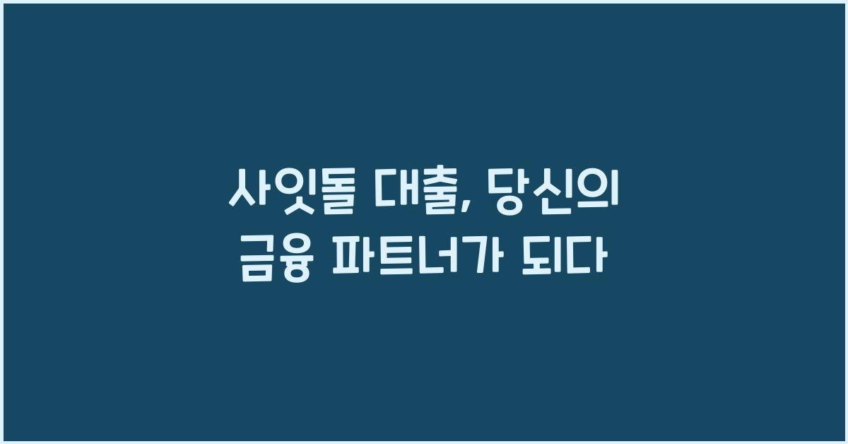 사잇돌 대출