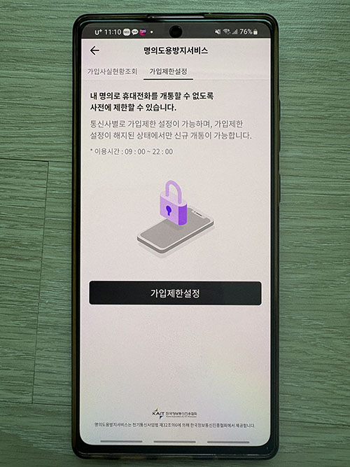 명의도용방지서비스 가입제한설정