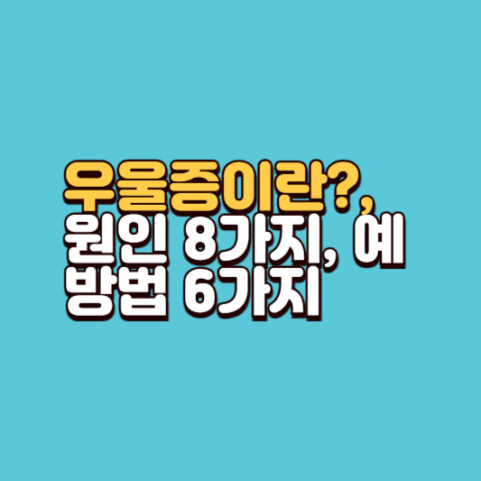 우울증이란?, 원인 8가지, 예방법 6가지