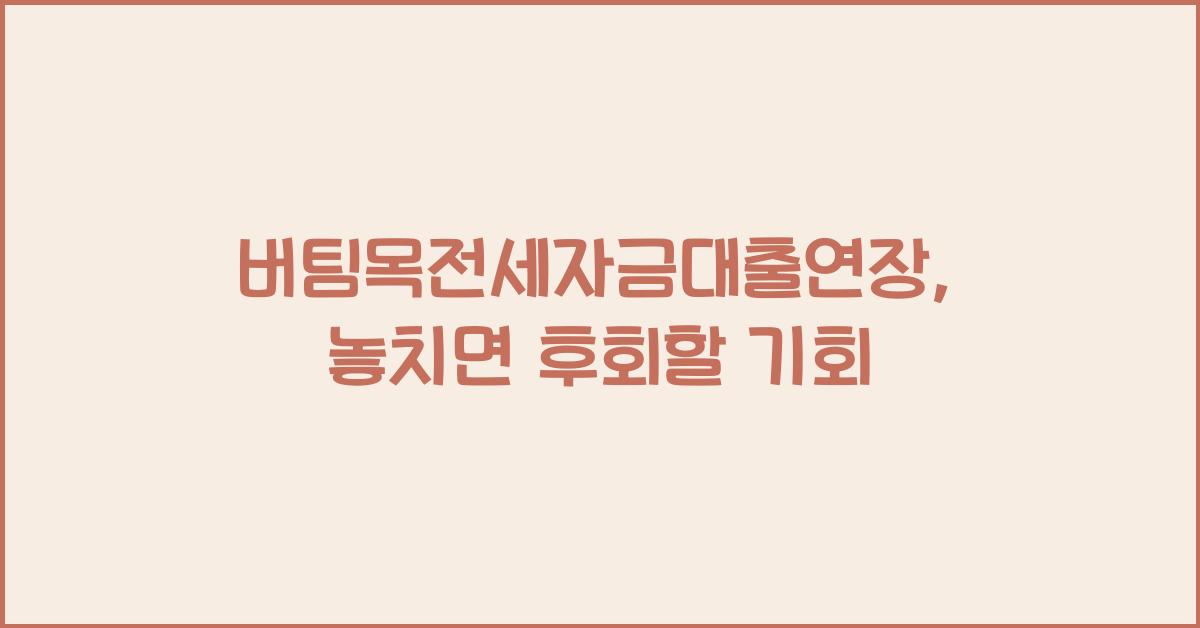 버팀목전세자금대출연장