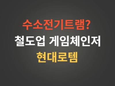 현대로템주가분석