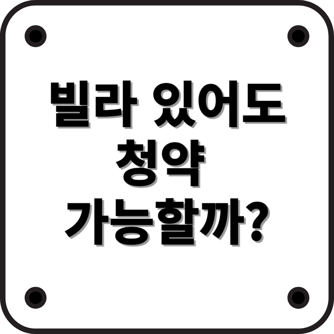 빌라를 가지고 있어도 아파트 청약 가능할까? 조건과 주의사항 총정리!