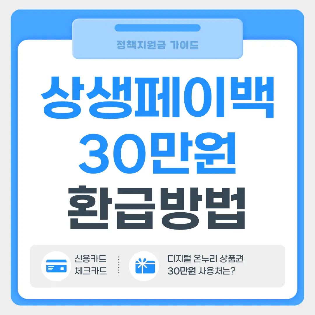 상생페이백 신청방법
