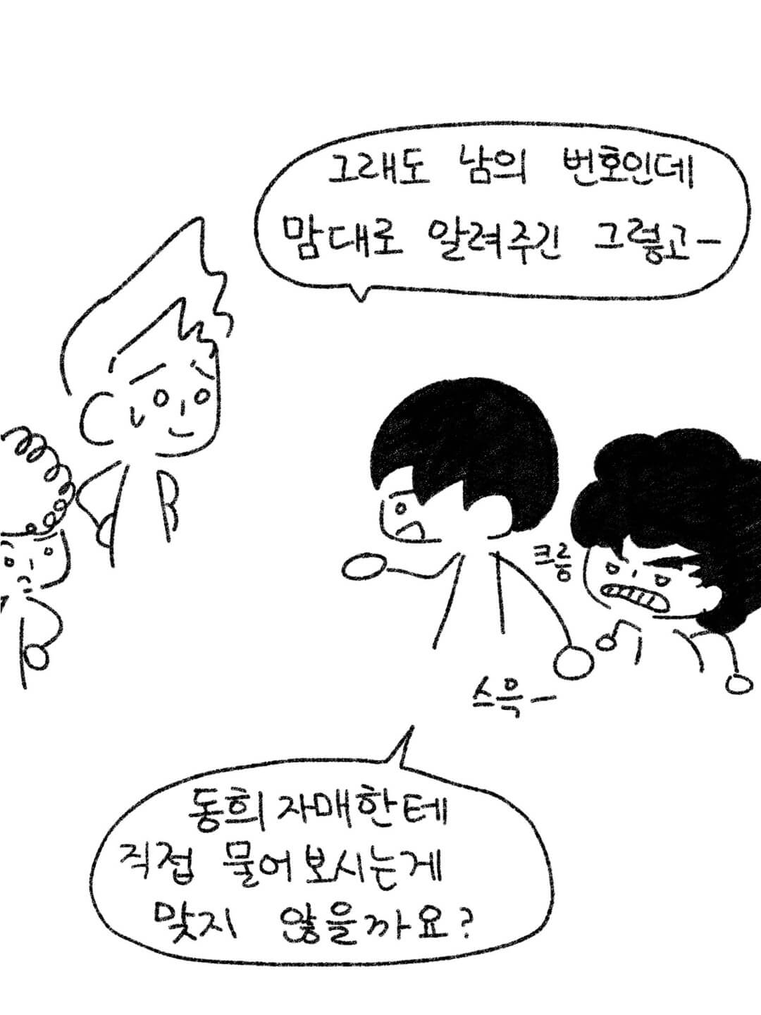 그래도 남의 번호인데 맘대로 알려주긴 그렇고