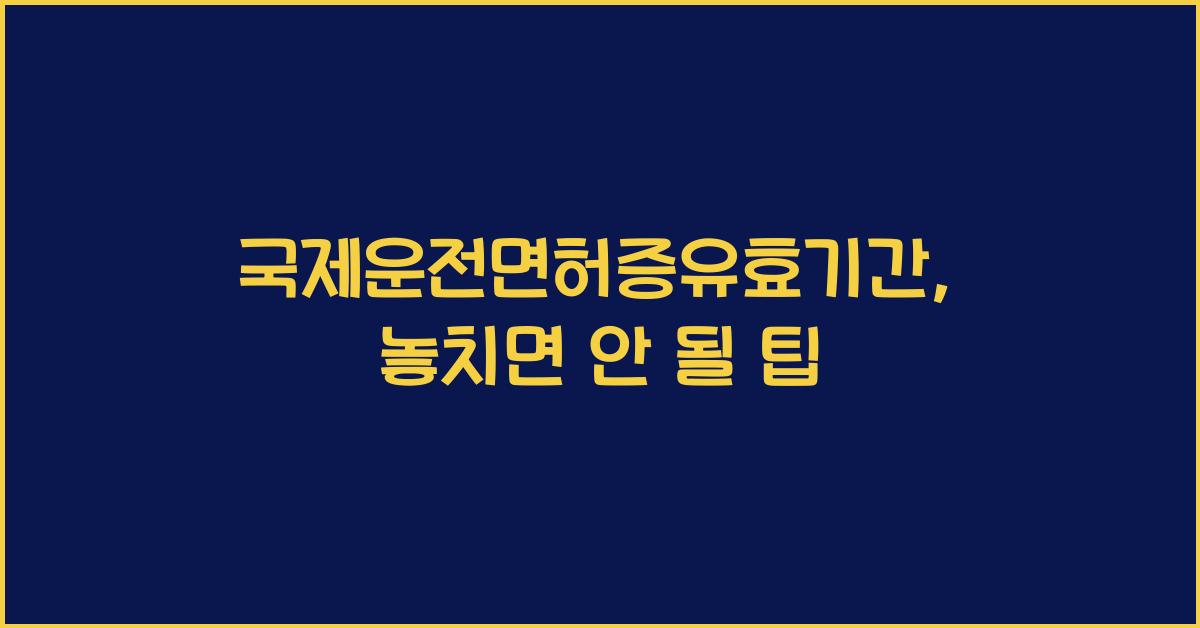 국제운전면허증유효기간