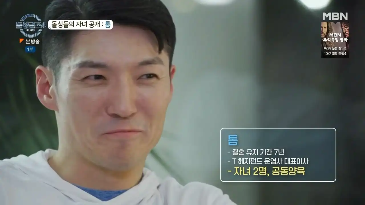 돌싱글즈4 출연자 톰 자녀유무 공개