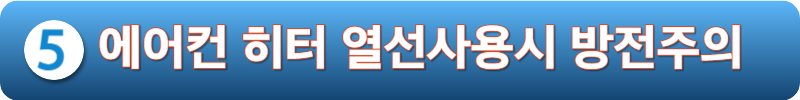 에어컨 히터 열선사용시 방전 주의