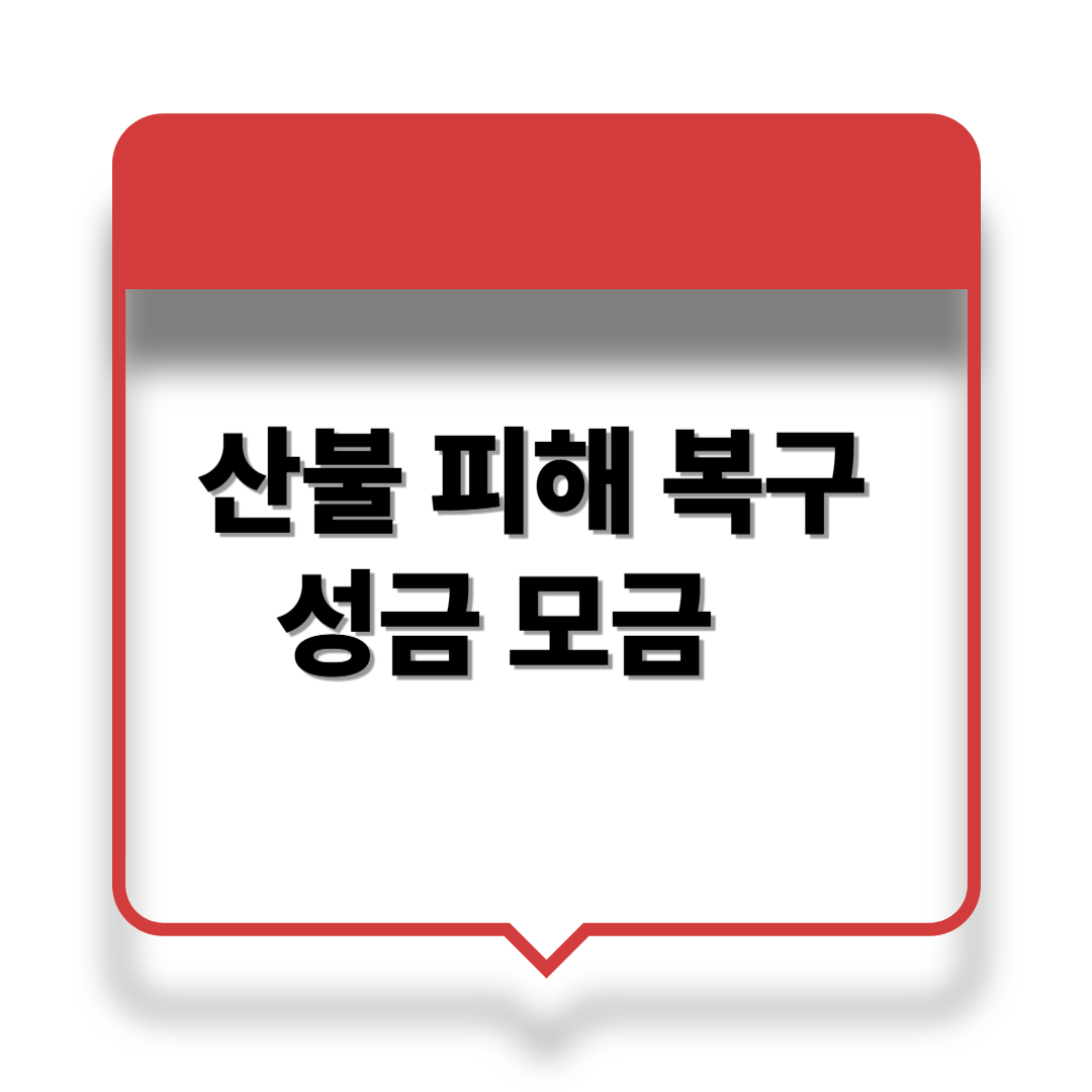 산불 피해 복구 성금 모금 관련 이미지