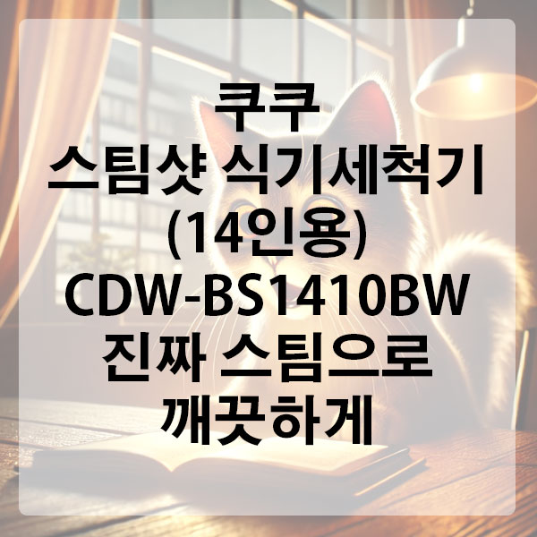 쿠쿠 스팀샷 식기세척기(14인용) CDW-BS1410BW, 진짜 스팀으로 깨끗하게