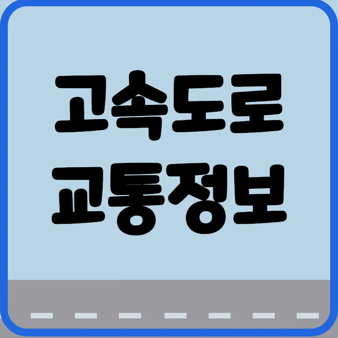 고속도로 교통정보 ROADPLUS