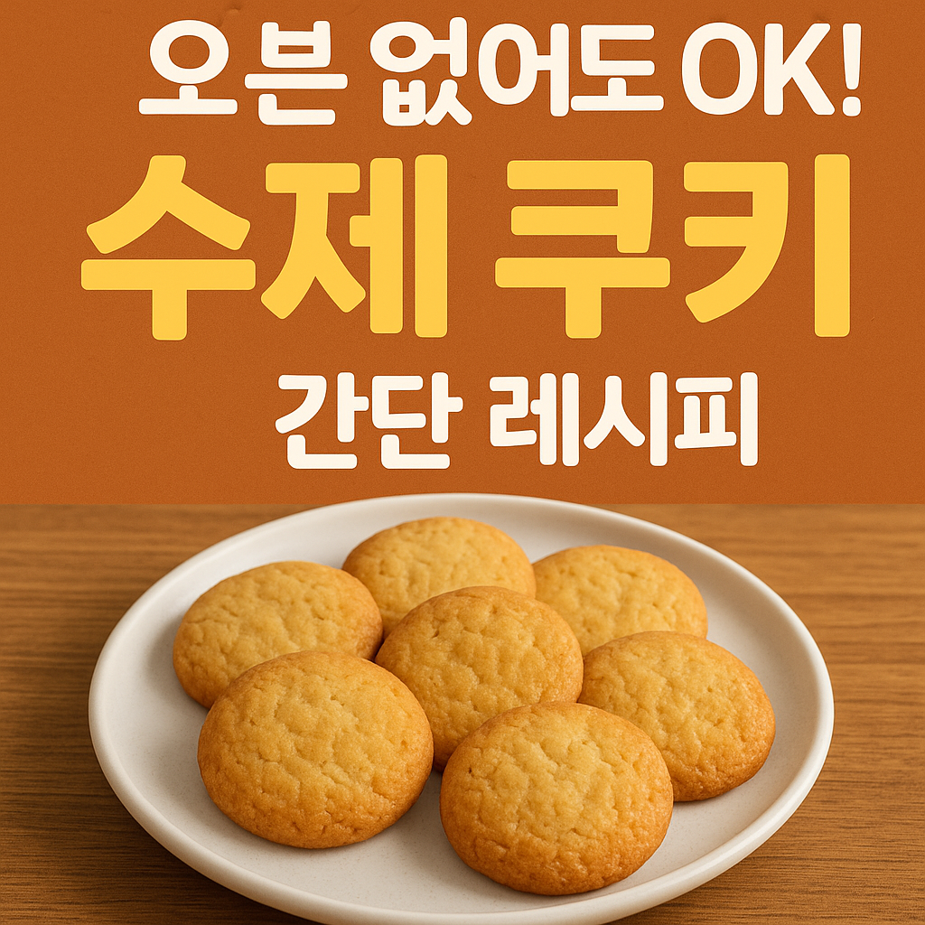 수제 쿠키