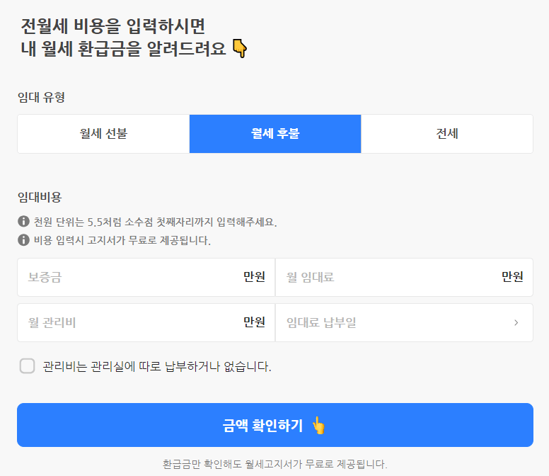 전월세 비용입력화면 임대유형 흰상자안 월세선불 검은글자 파란상자안 월세후불 흰글자 흰색상자 안 전세 검은색글자 중간 좌측 흰상자안 왼쪽 회색 보증금 오른쪽 검정색 만원 우측 흰상자안 왼쪽 회색 월임대료 오른쪽 검정색 만원 밑 우측 흰상자안 왼쪽 회색 월 관리비 오른쪽 검정색 만원 좌측 흰상자안 회색글자 임대료 납부일 하단 파란상자 안 금액확인하기 흰글자
