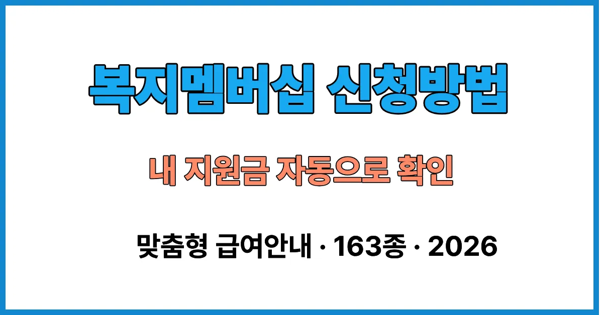 복지멤버십 맞춤형 급여안내 신청방법 복지로 내 지원금 확인 2026